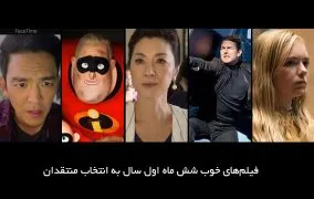 فیلم های محبوب منتقدان