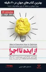 از ایده تا اجرا