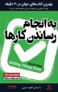 به انجام رساندن کارها