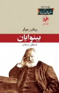 رمان بینوایان