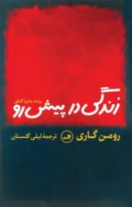 زندگی در پیش رو