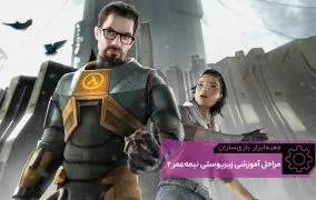 بازی هاف لایف ۲ نیمه‌عمر 2