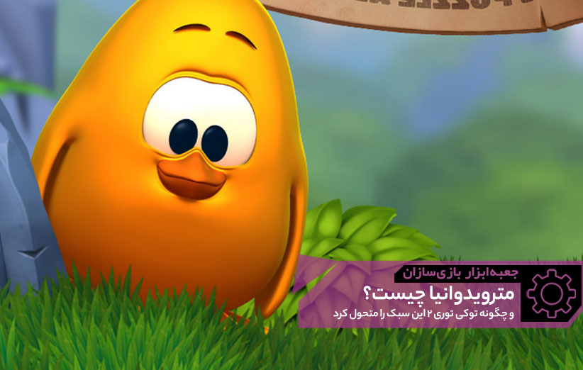 مترویدوانیا