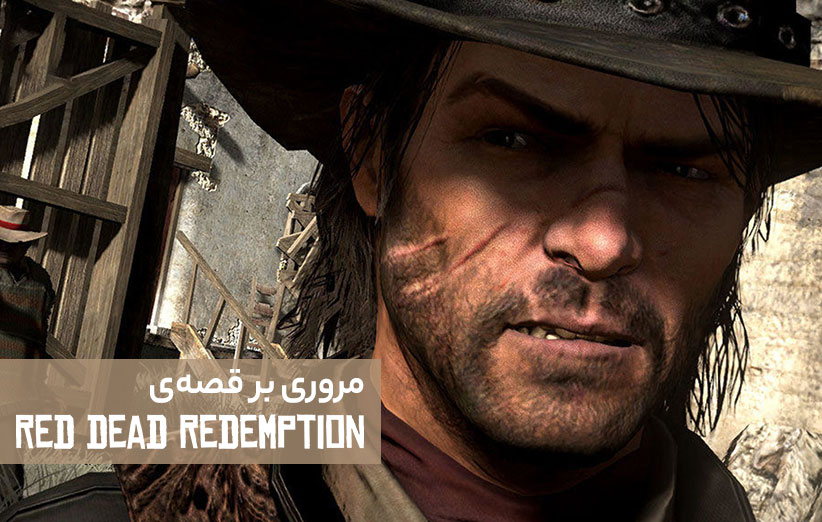 خلاصه داستان بازی Red Dead Redemption