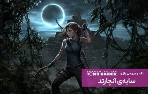 سایهی آنچارتد؛ نقد و بررسی Shadow of the Tomb Raider