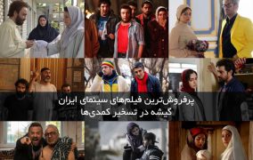 پرفروش ترین فیلم های ایرانی
