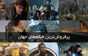 پرفروش ترین فیلم های جهان