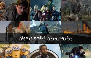 پرفروشترین فیلمهای سینمایی جهان