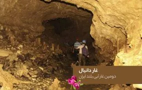 سفر به غار دانیال