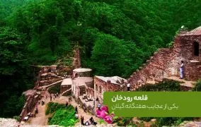 روستای قلعه رودخان