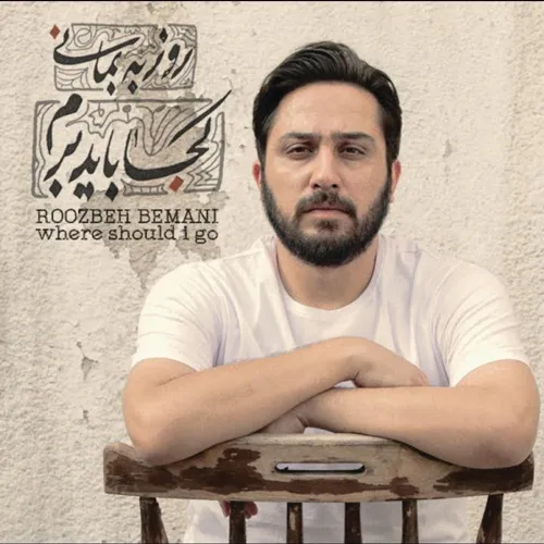 آلبوم کجا باید برم روزبه بمانی