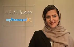 اپلیکیشن فیتنس MyFitnessPal