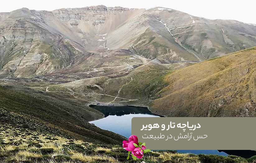 دریاچه تار و هویر