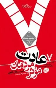 هفت عادت مردمان موثر