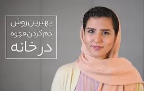 طرز دم کردن قهوه