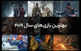 بهترین بازی های 2019