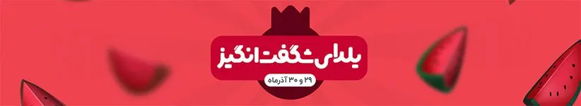 یلدای شگفت انگیز دیجی کالا