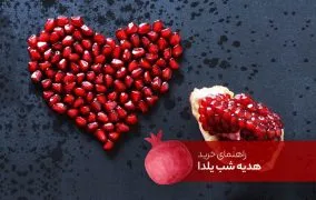 راهنمای خرید هدیه شب یلدا
