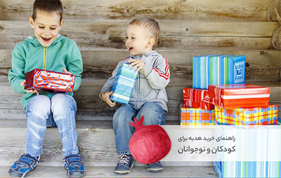 راهنمای خرید هدیه شب یلدا برای بچه‌ها