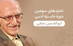 نامزدهای جایزه ابوالحسن نجفی