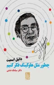 کتاب چطور مثل استیون هاوکینگ فکر کنیم