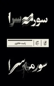 جایزه ادبی نوفه