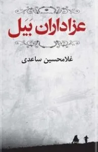 عزاداران بیل