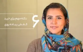 راهنمای خرید کفش پیاده روی