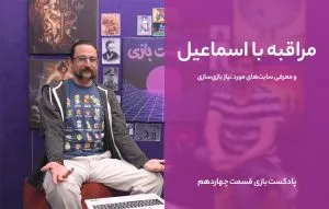 مراقبه با اسماعیل و سایت‌های پیش‌نیاز بازی‌سازی (پادکست بازی قسمت ۱۴)