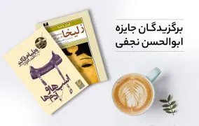 برگزیدگان جایزه ابوالحسن نجفی