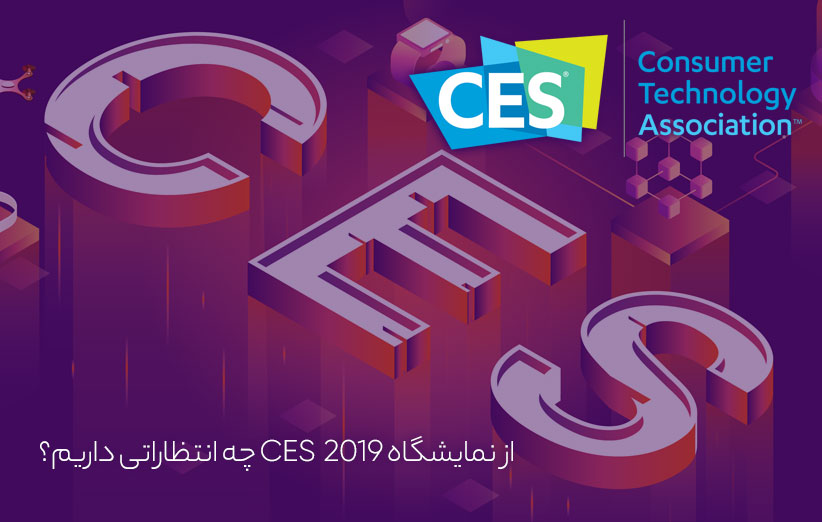 نمایشگاه CES 2019