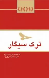 ترک سیگار