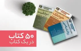 خلاصه 50 کتاب در یک کتاب