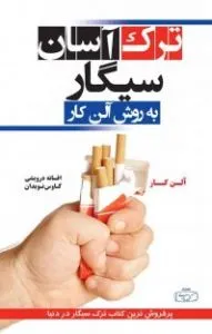 ترک سیگار