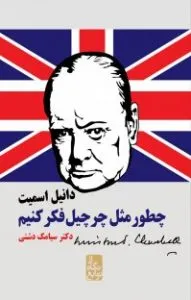 کتاب چطور مثل چرچیل فکر کنیم