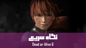 نگاه سریع: Dead or Alive 6