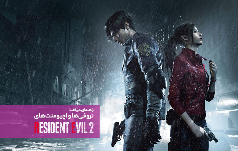 راهنمای تروفی اچیومنت Resident Evil 2