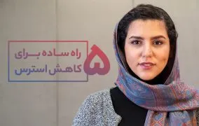 راه های کاهش استرس