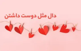 کتاب دال دوست داشتن