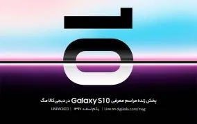 مراسم رونمایی از گلکسی اس 10