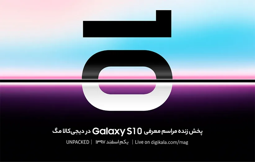 مراسم رونمایی از گلکسی اس 10