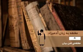 مغلطه لحن بیان