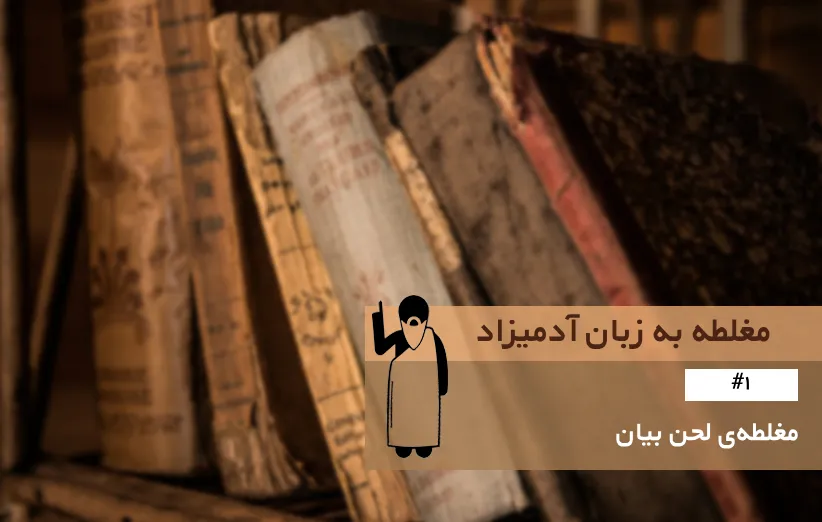 مغلطه لحن بیان