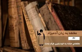 مغلطه حمله به خودباوری