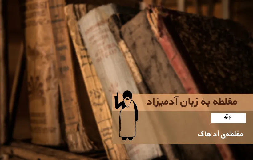 مغلطه اد هاک