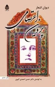 دیوان پروین اعتصامی