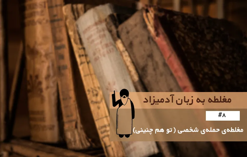 مغلطه حمله شخصی تو هم چنینی