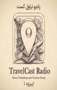 سفر کجا بریم