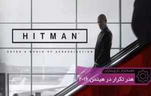 هنر تکرار در هیتمن ۲۰۱۶ | جعبه‌ابزار بازی‌سازان (۳۲)
