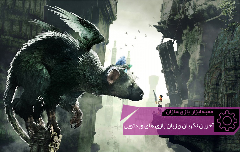 GMTK The Last Guardian Header